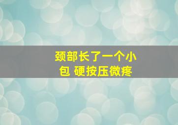 颈部长了一个小包 硬按压微疼